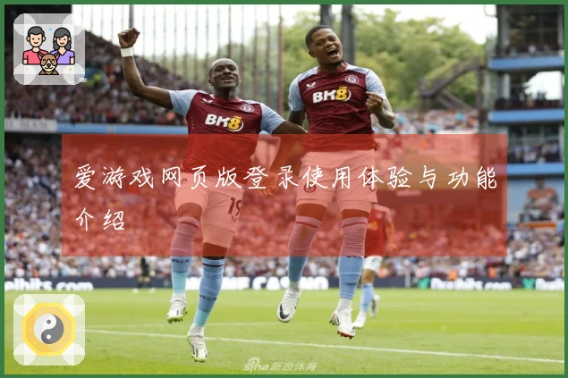 爱游戏网页版登录使用体验与功能介绍