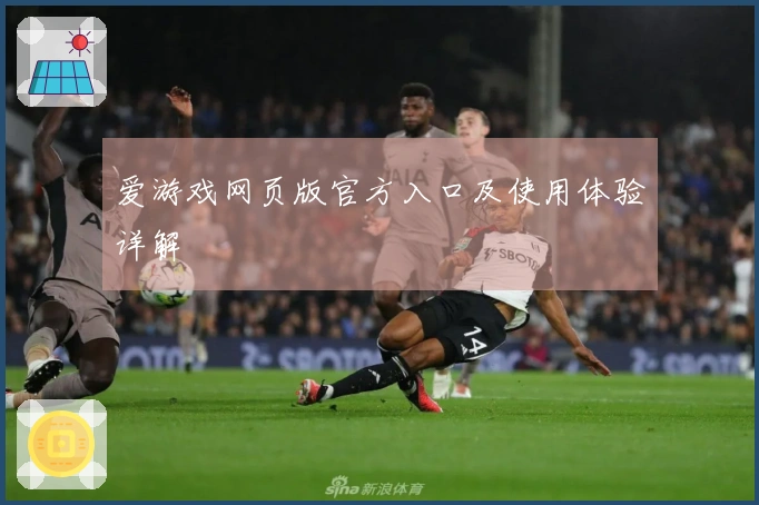 爱游戏网页版官方入口及使用体验详解