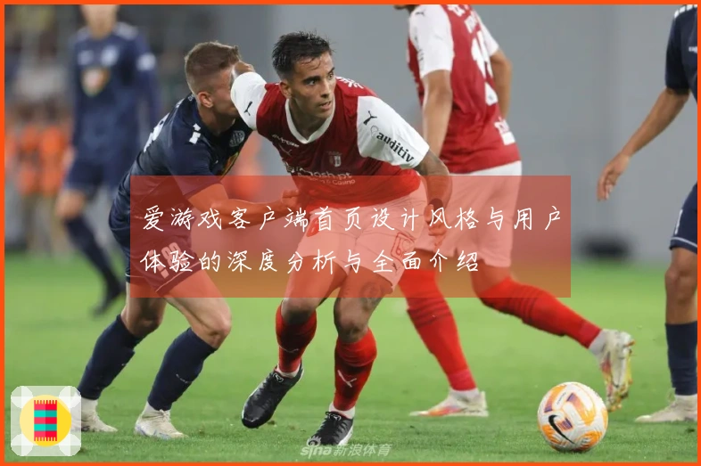 爱游戏客户端首页设计风格与用户体验的深度分析与全面介绍