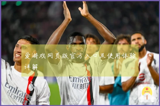 爱游戏网页版官方入口及使用体验详解