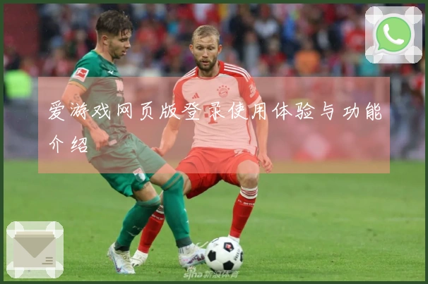 爱游戏网页版登录使用体验与功能介绍