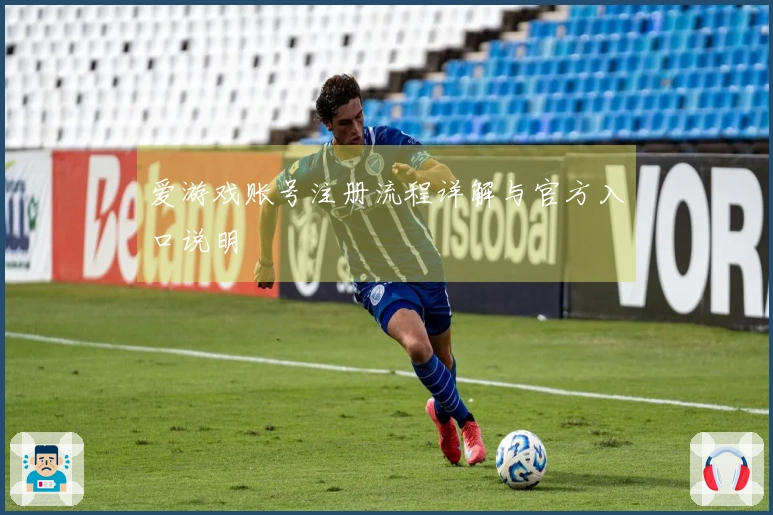 爱游戏账号注册流程详解与官方入口说明